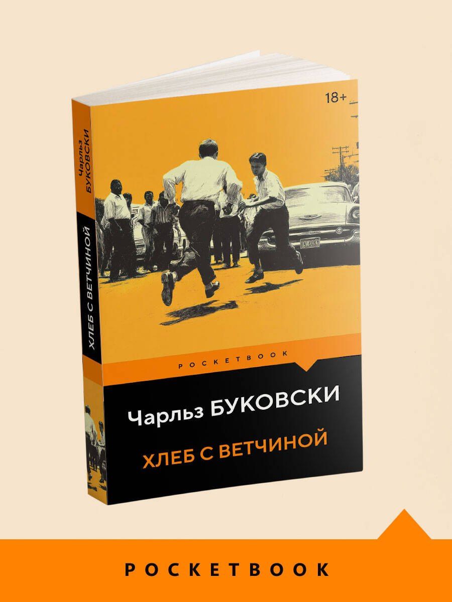 Чарльз Буковски: Хлеб с ветчиной