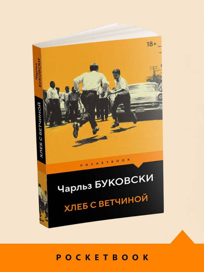 Чарльз Буковски: Хлеб с ветчиной