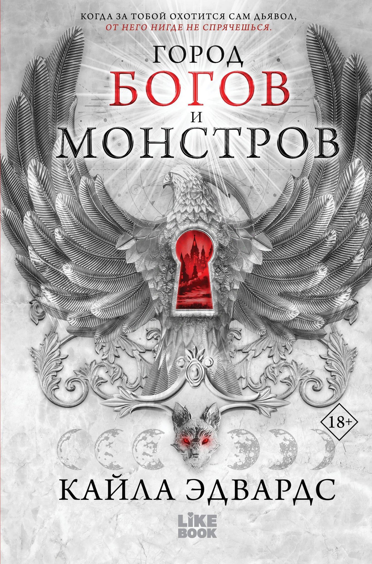 Кайла Эдвардс: Город богов и монстров