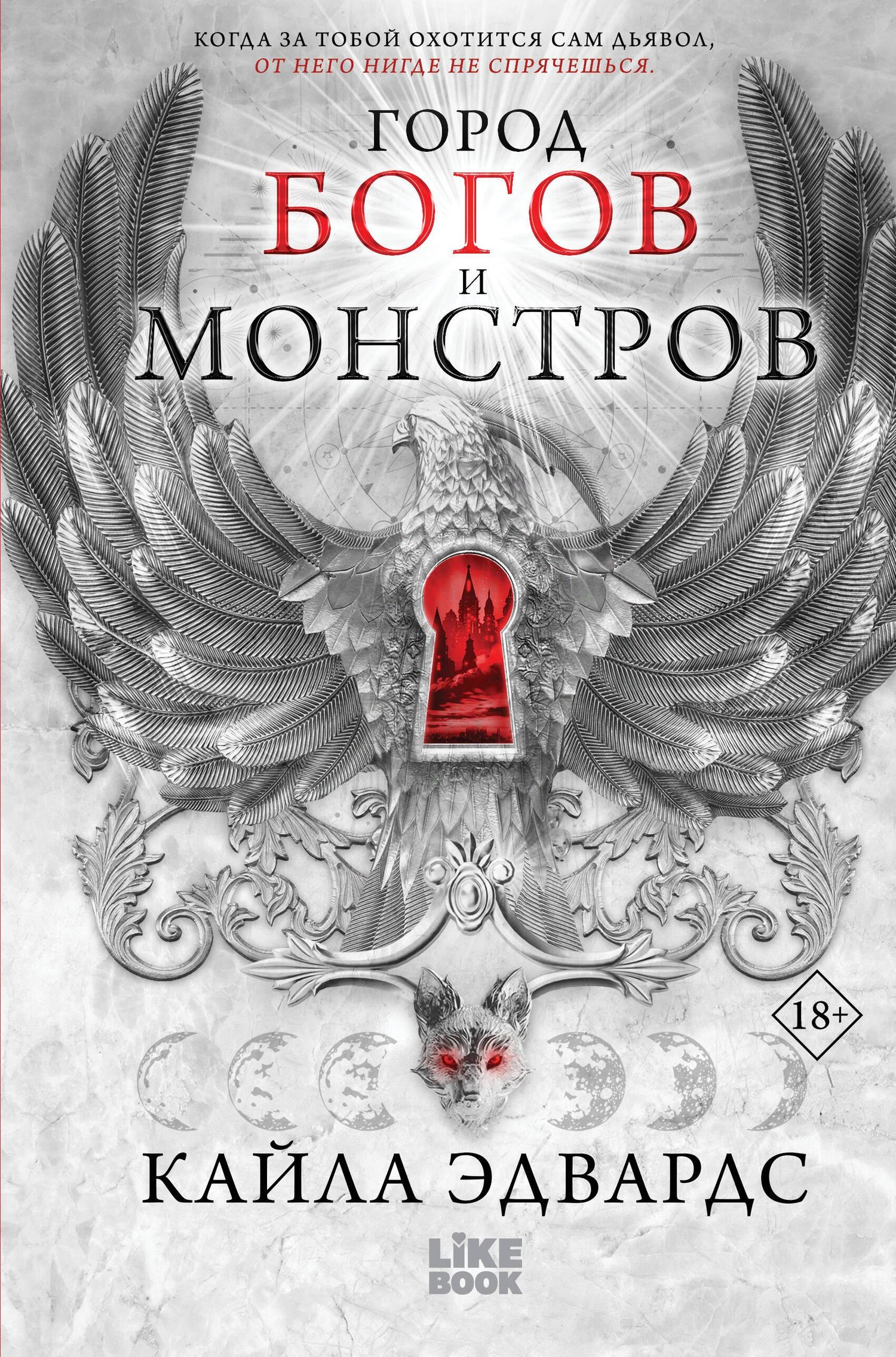 Кайла Эдвардс: Город богов и монстров