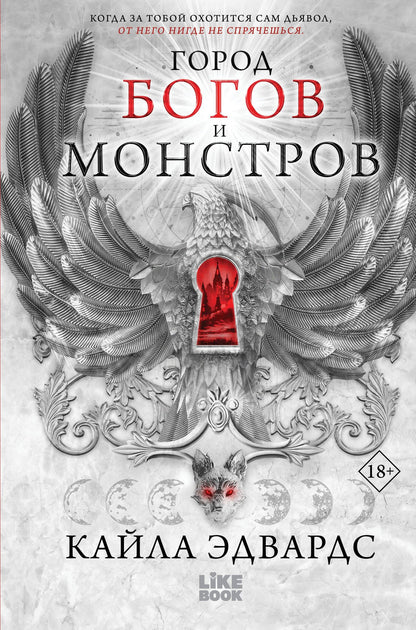 Кайла Эдвардс: Город богов и монстров