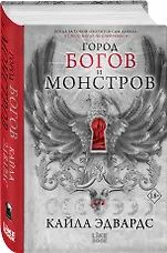 Кайла Эдвардс: Город богов и монстров
