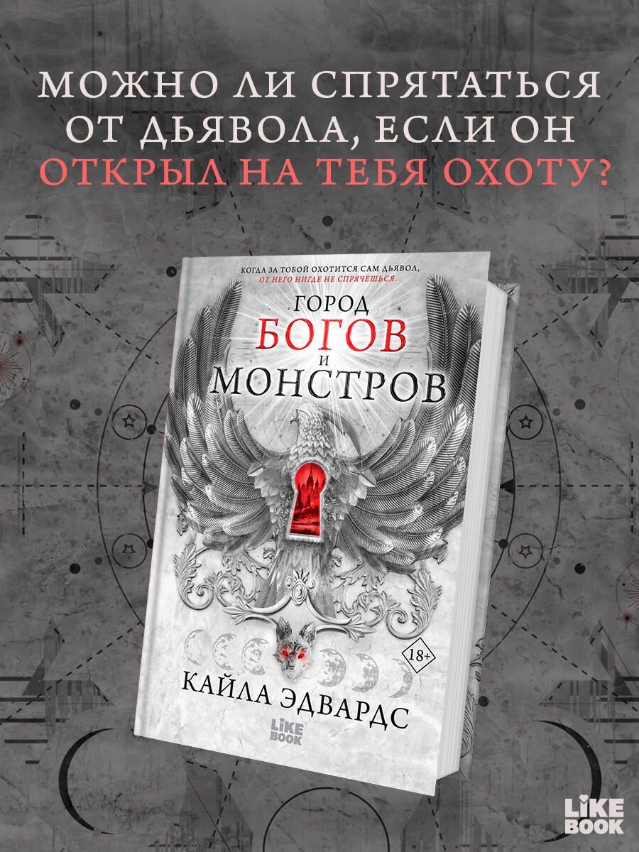 Кайла Эдвардс: Город богов и монстров