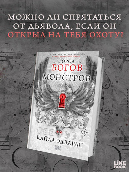 Кайла Эдвардс: Город богов и монстров