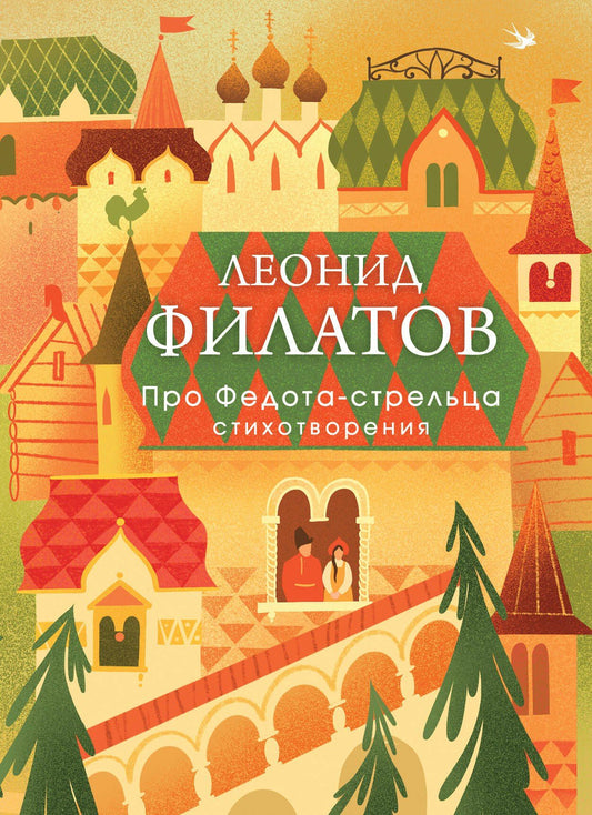 Леонид Филатов: Про Федота-стрельца. Стихотворения