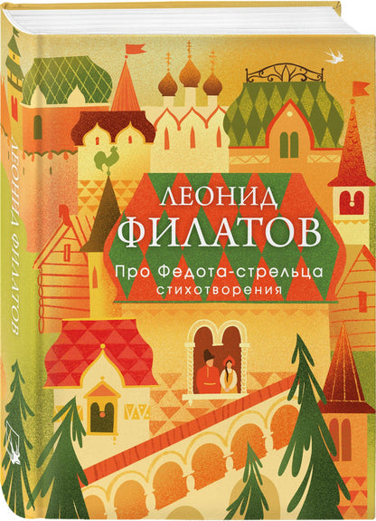 Леонид Филатов: Про Федота-стрельца. Стихотворения