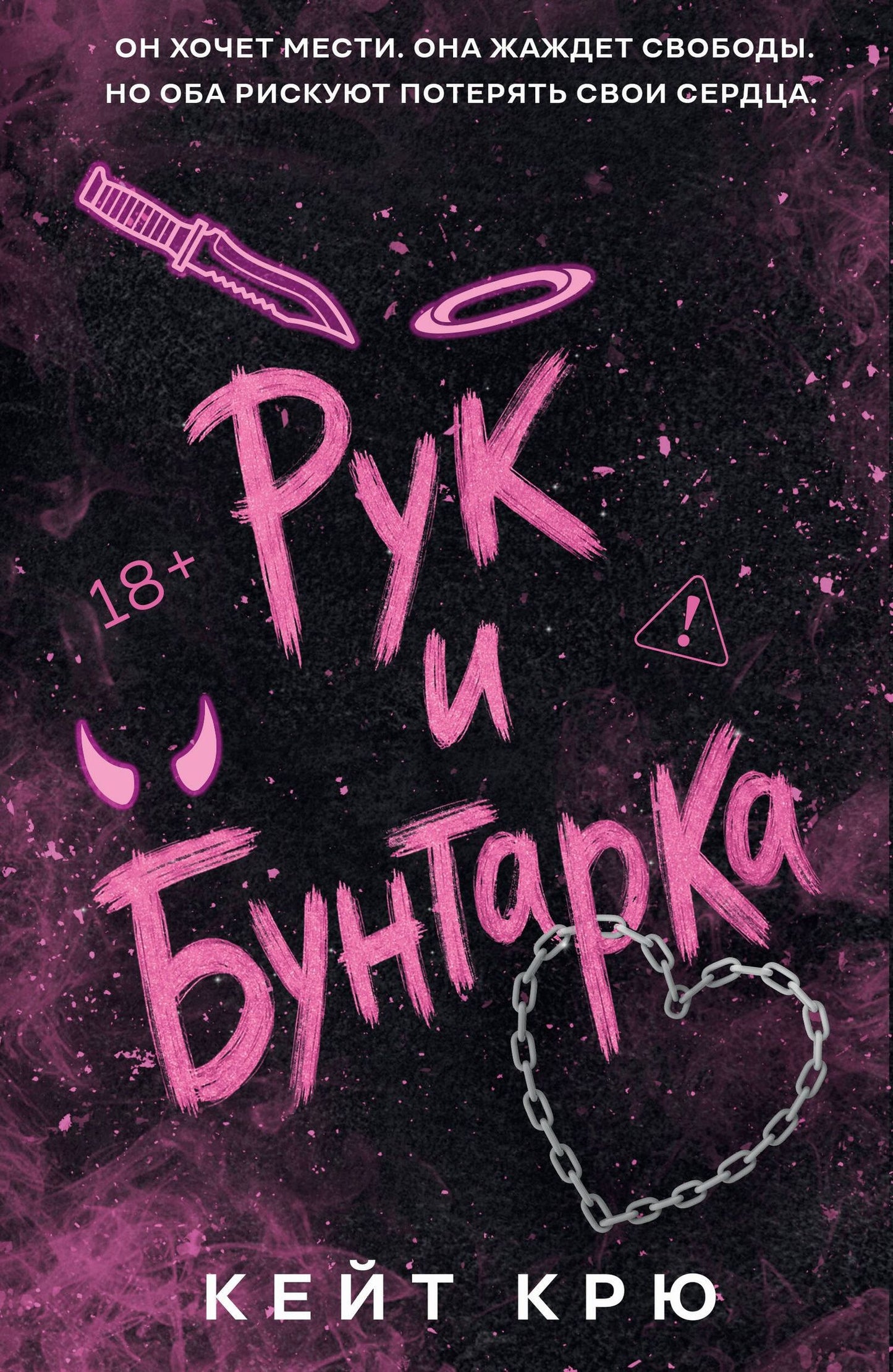 Кейт Крю: Рук и Бунтарка