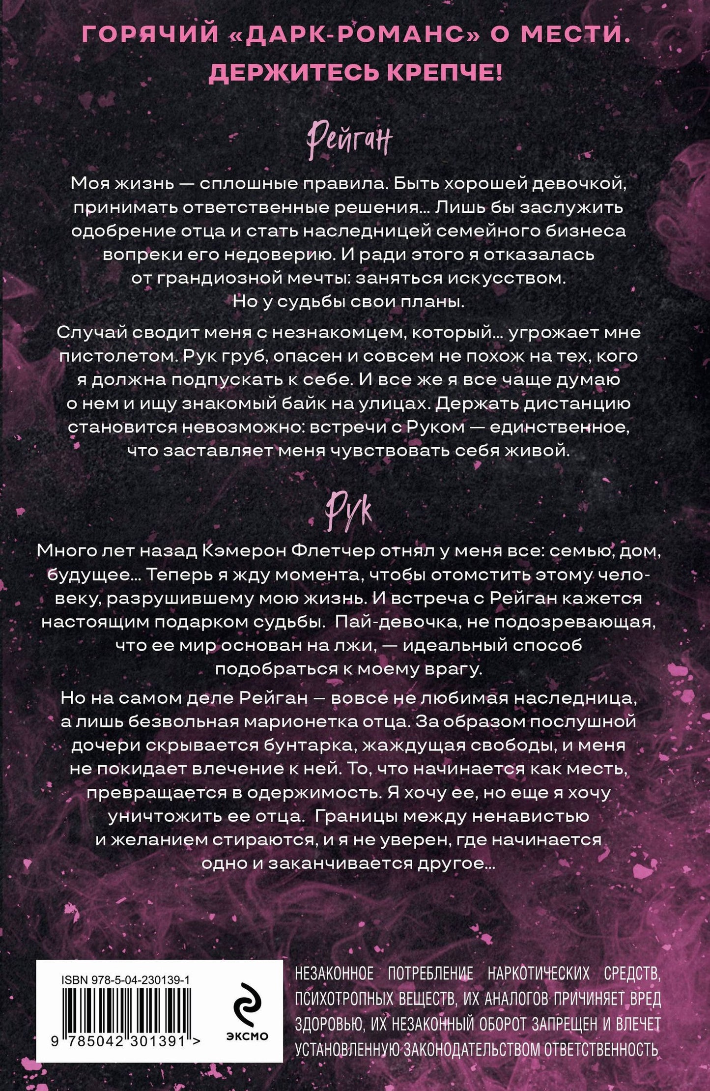 Кейт Крю: Рук и Бунтарка