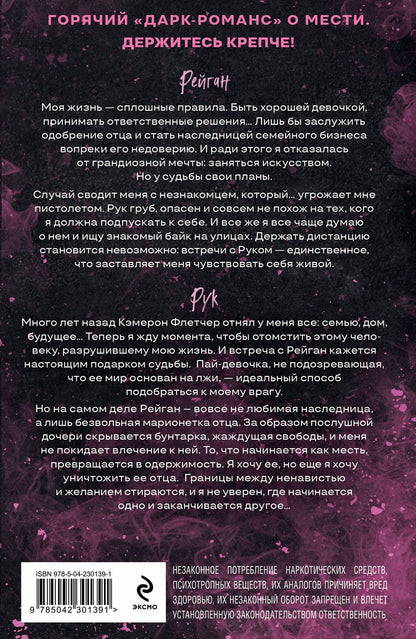 Кейт Крю: Рук и Бунтарка