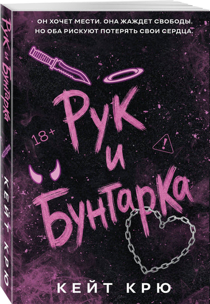 Кейт Крю: Рук и Бунтарка