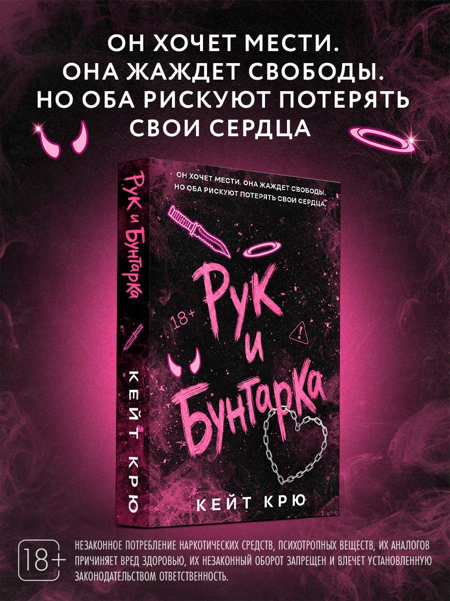 Кейт Крю: Рук и Бунтарка