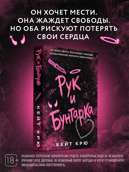 Кейт Крю: Рук и Бунтарка