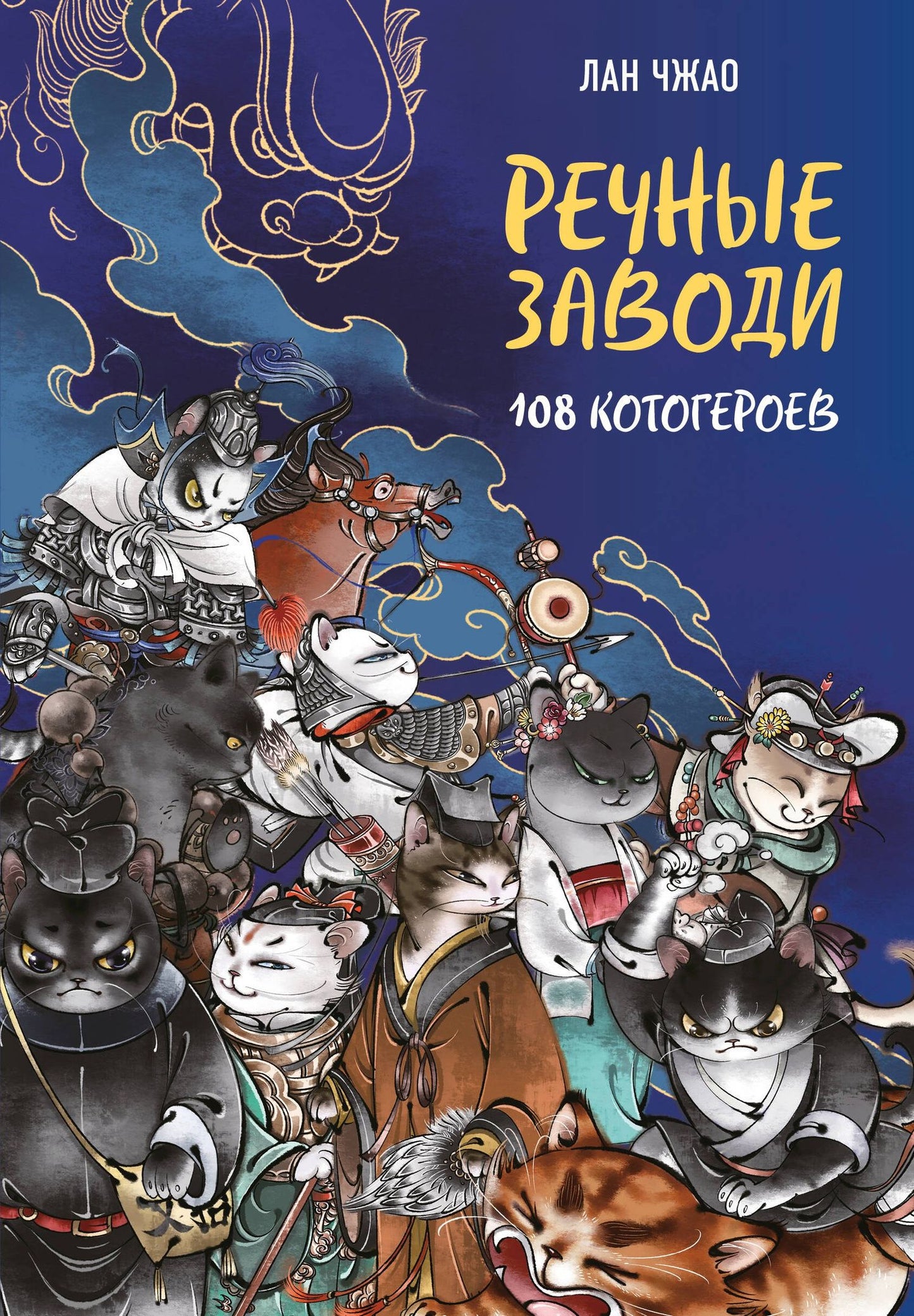 Лан Чжао: Речные заводи: 108 котогероев