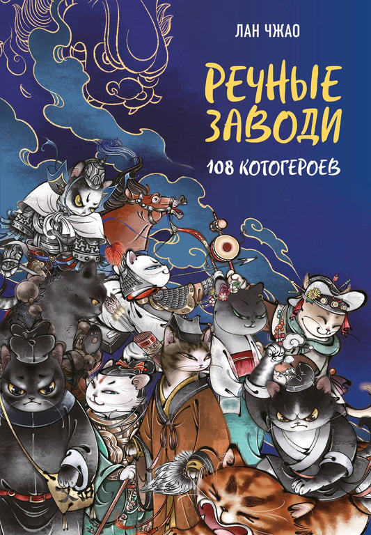 Лан Чжао: Речные заводи: 108 котогероев