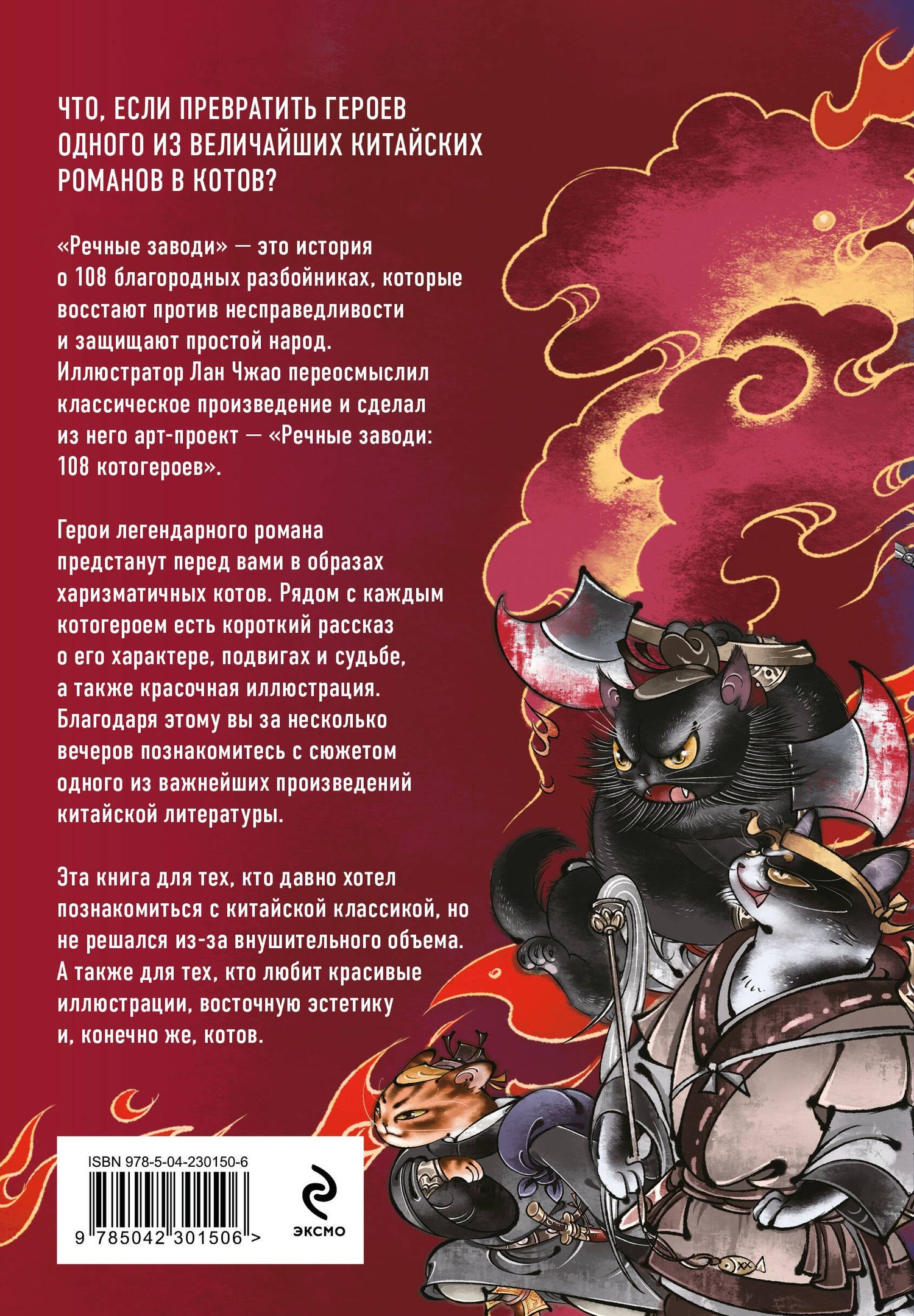 Лан Чжао: Речные заводи: 108 котогероев