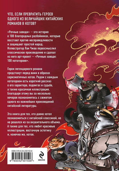 Лан Чжао: Речные заводи: 108 котогероев