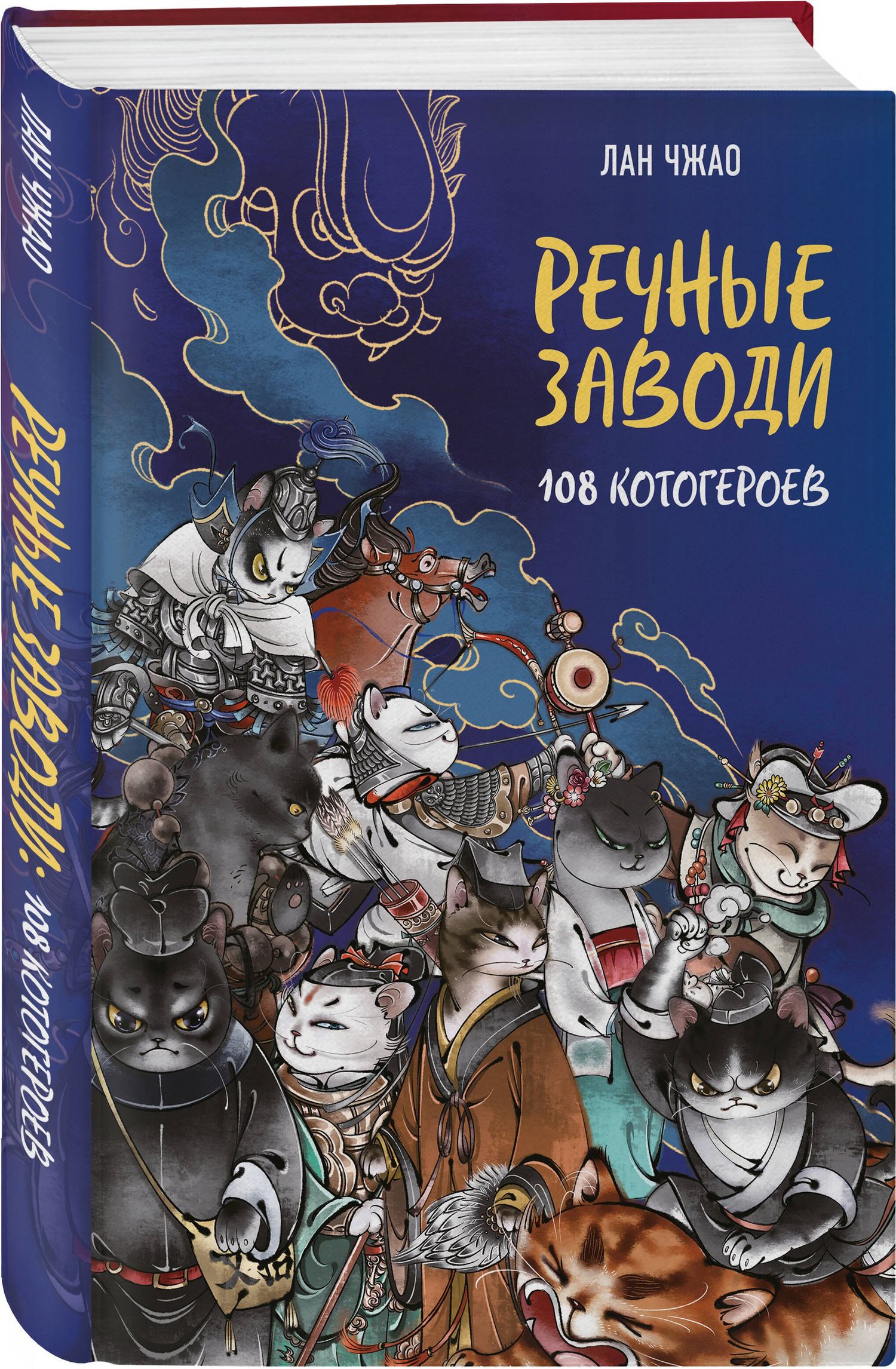 Лан Чжао: Речные заводи: 108 котогероев