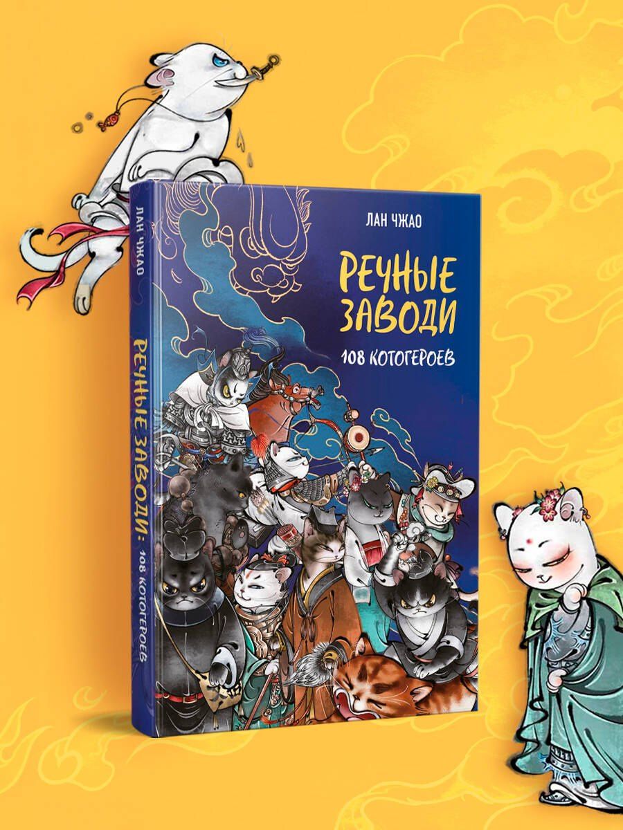 Лан Чжао: Речные заводи: 108 котогероев