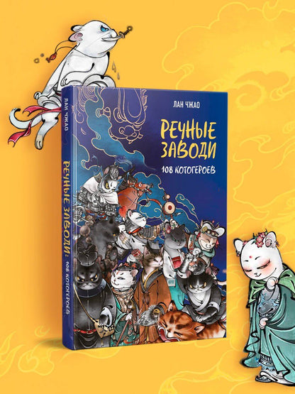 Лан Чжао: Речные заводи: 108 котогероев