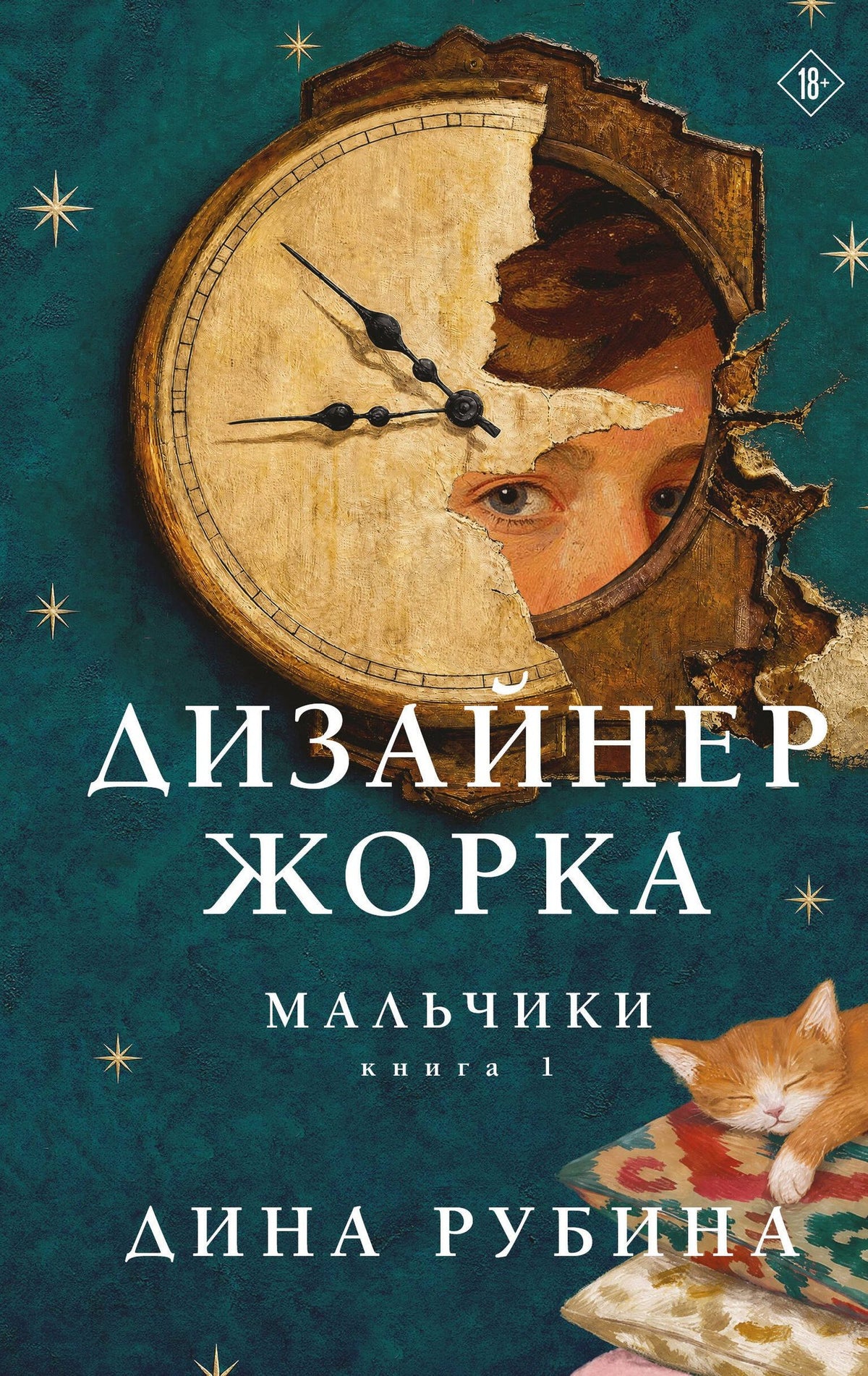 Дина Рубина: Дизайнер Жорка. Книга первая. Мальчики