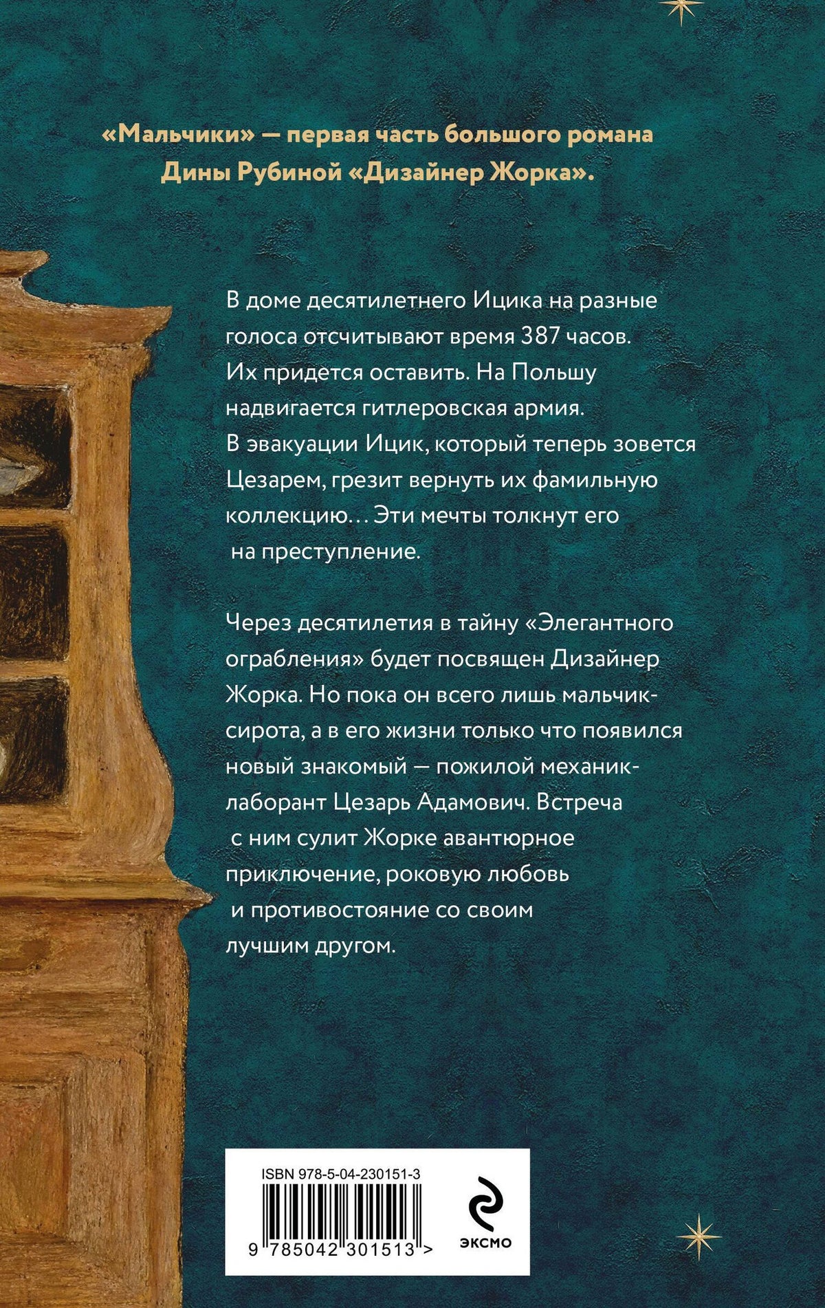 Дина Рубина: Дизайнер Жорка. Книга первая. Мальчики