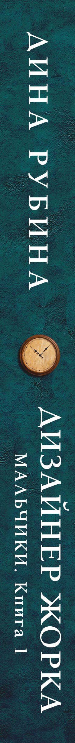 Дина Рубина: Дизайнер Жорка. Книга первая. Мальчики