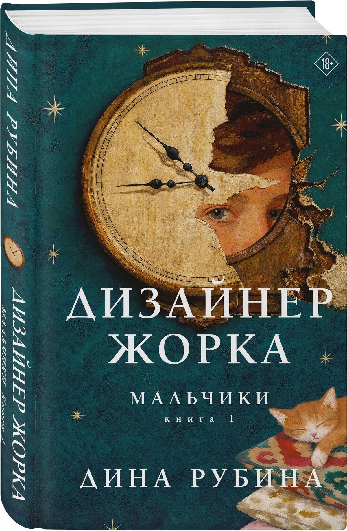 Дина Рубина: Дизайнер Жорка. Книга первая. Мальчики