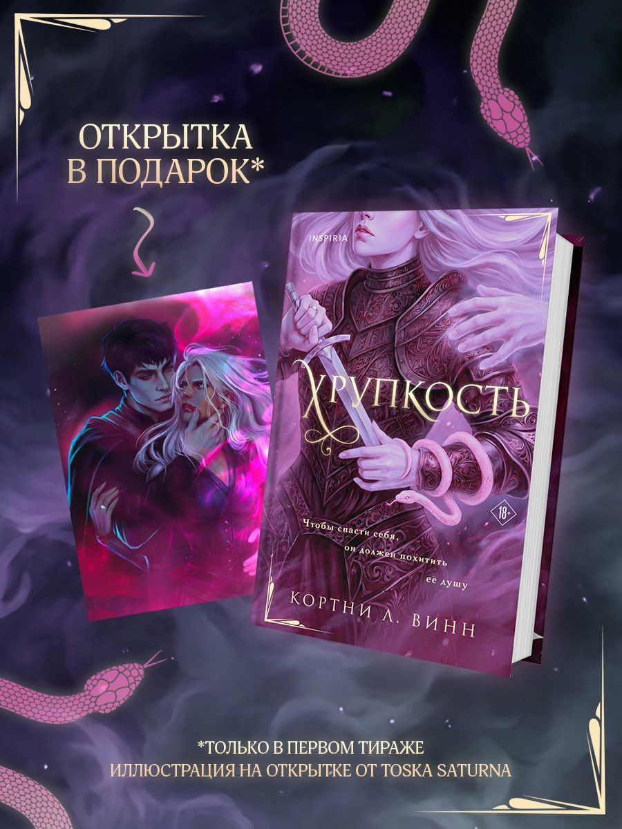 Кортни Винн: Хрупкость