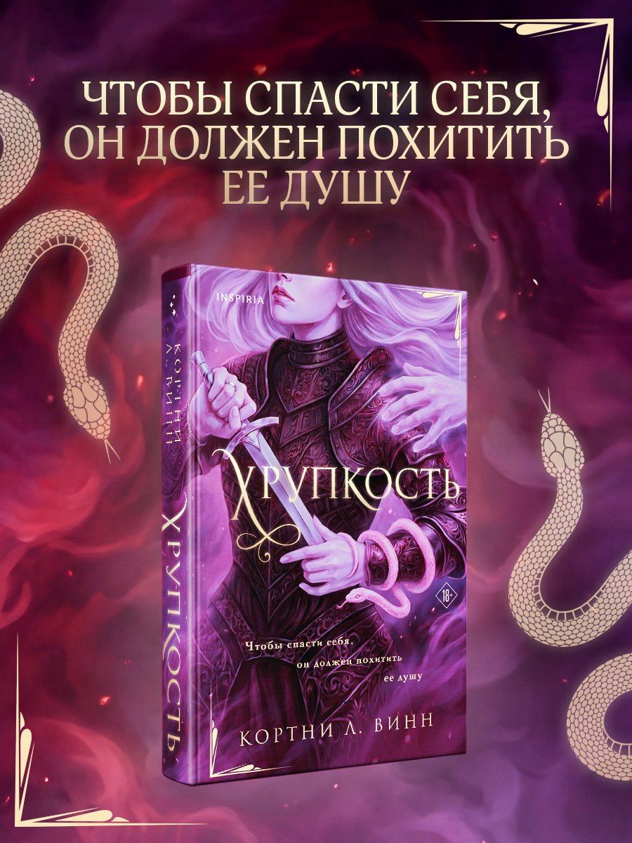 Кортни Винн: Хрупкость