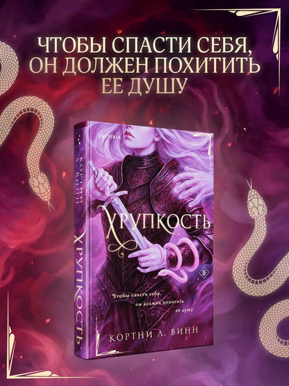 Кортни Винн: Хрупкость