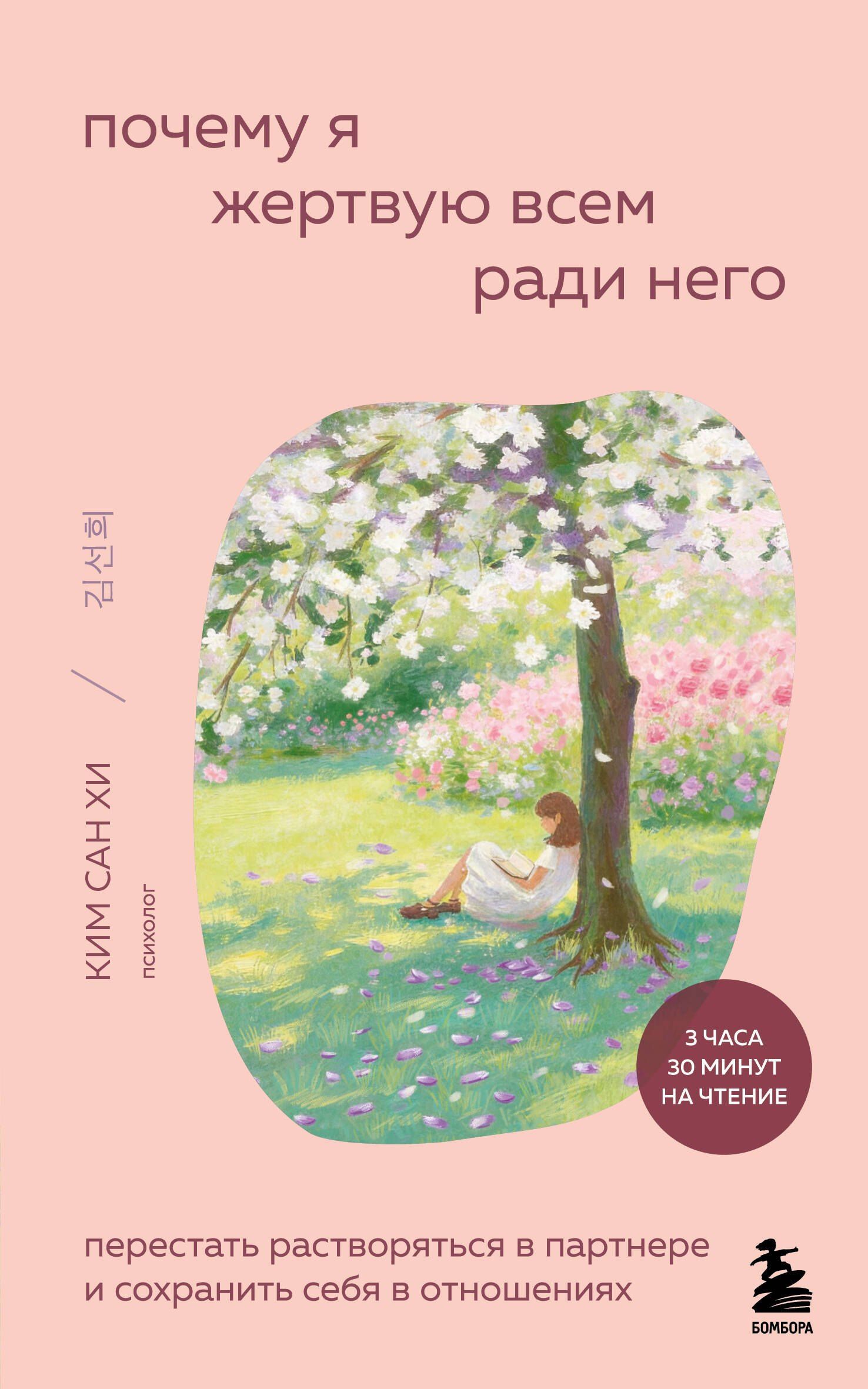 Сан Ким: Почему я жертвую всем ради него. Перестать растворяться в партнере и сохранить себя в отношениях