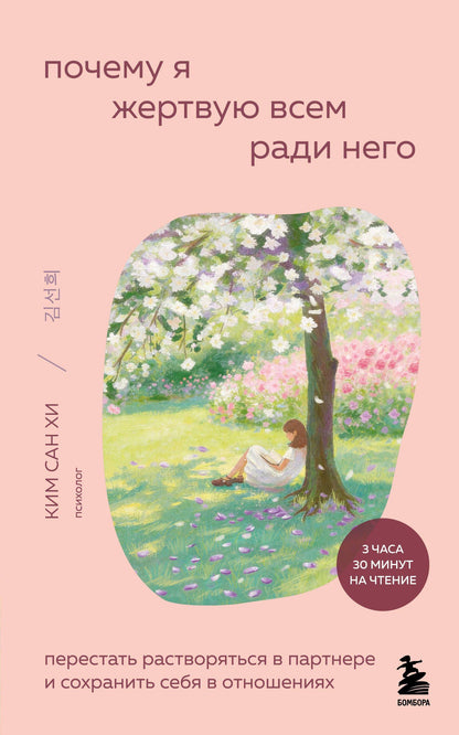 Сан Ким: Почему я жертвую всем ради него. Перестать растворяться в партнере и сохранить себя в отношениях