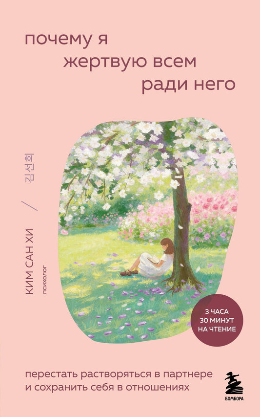 Сан Ким: Почему я жертвую всем ради него. Перестать растворяться в партнере и сохранить себя в отношениях