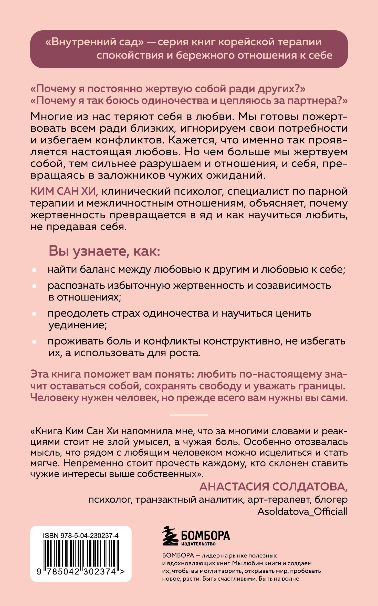 Сан Ким: Почему я жертвую всем ради него. Перестать растворяться в партнере и сохранить себя в отношениях