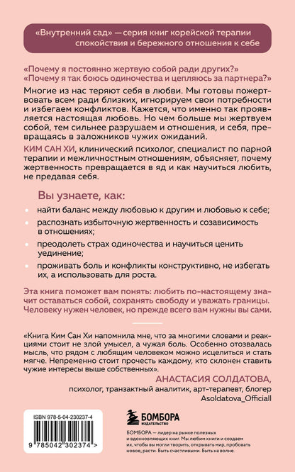 Сан Ким: Почему я жертвую всем ради него. Перестать растворяться в партнере и сохранить себя в отношениях