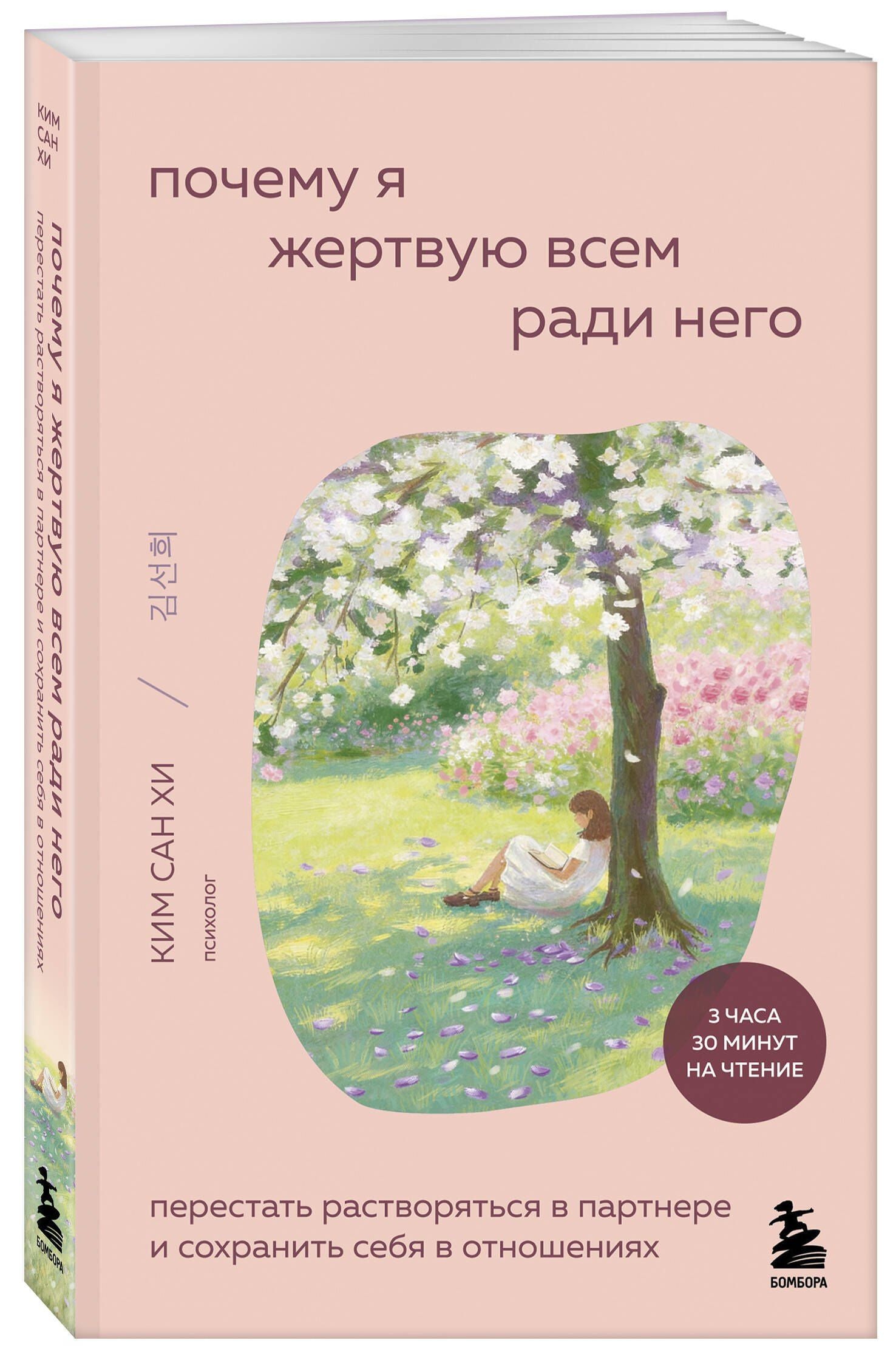 Сан Ким: Почему я жертвую всем ради него. Перестать растворяться в партнере и сохранить себя в отношениях