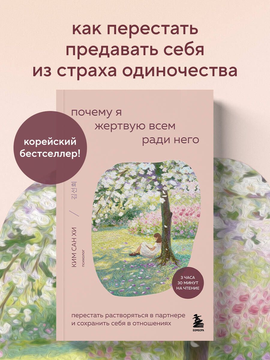 Сан Ким: Почему я жертвую всем ради него. Перестать растворяться в партнере и сохранить себя в отношениях