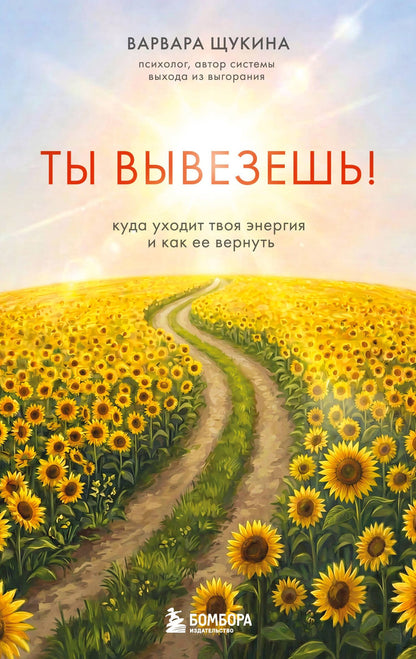 Варвара Щукина: Ты вывезешь! Куда уходит твоя энергия и как ее вернуть