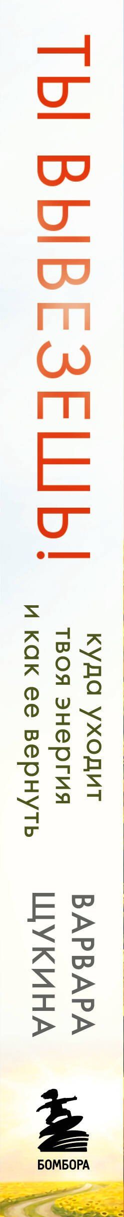 Варвара Щукина: Ты вывезешь! Куда уходит твоя энергия и как ее вернуть