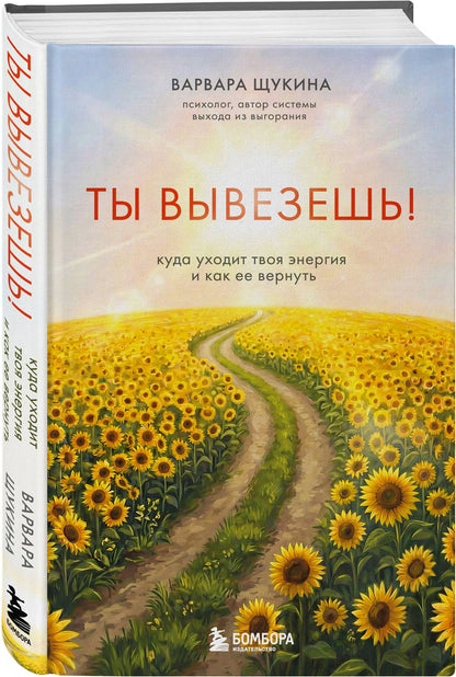 Варвара Щукина: Ты вывезешь! Куда уходит твоя энергия и как ее вернуть