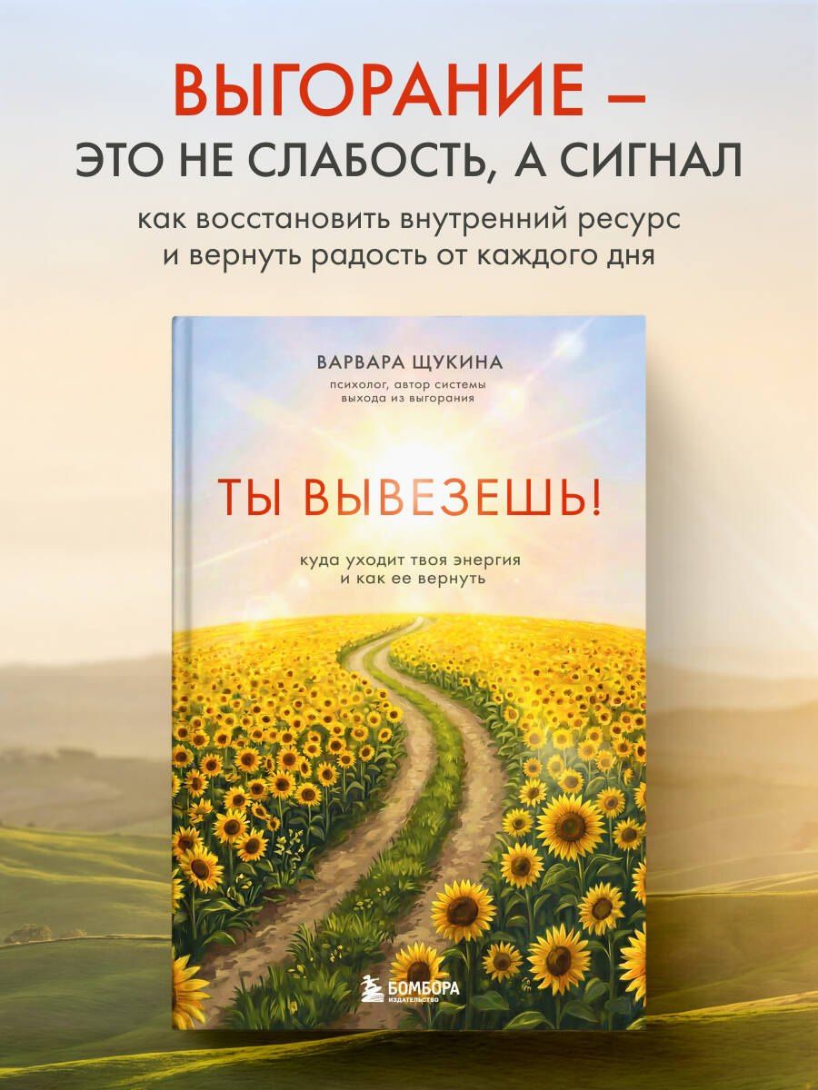 Варвара Щукина: Ты вывезешь! Куда уходит твоя энергия и как ее вернуть