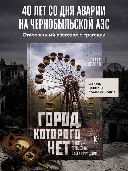 Артур Шигапов: Город, которого нет. Припять — путешествие в зону отчуждения