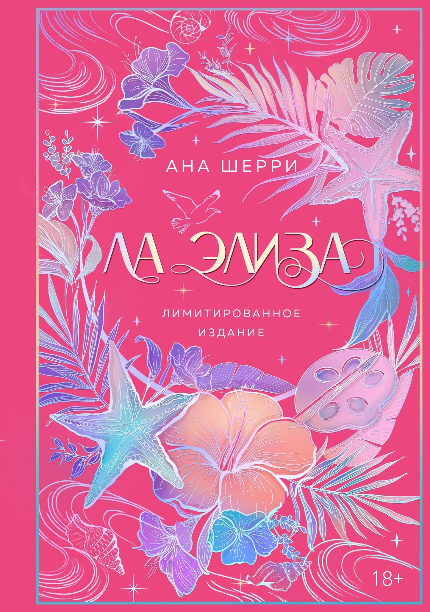 Ана Шерри: Ла Элиза