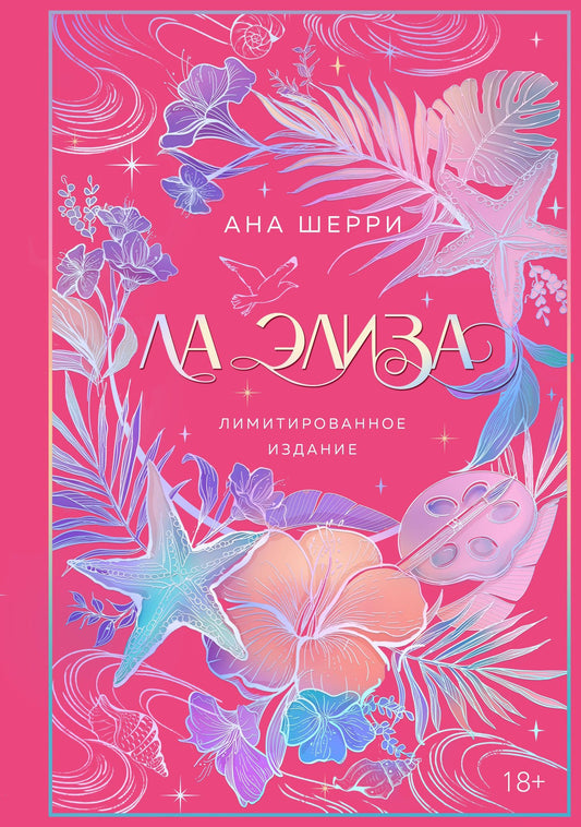 Ана Шерри: Ла Элиза