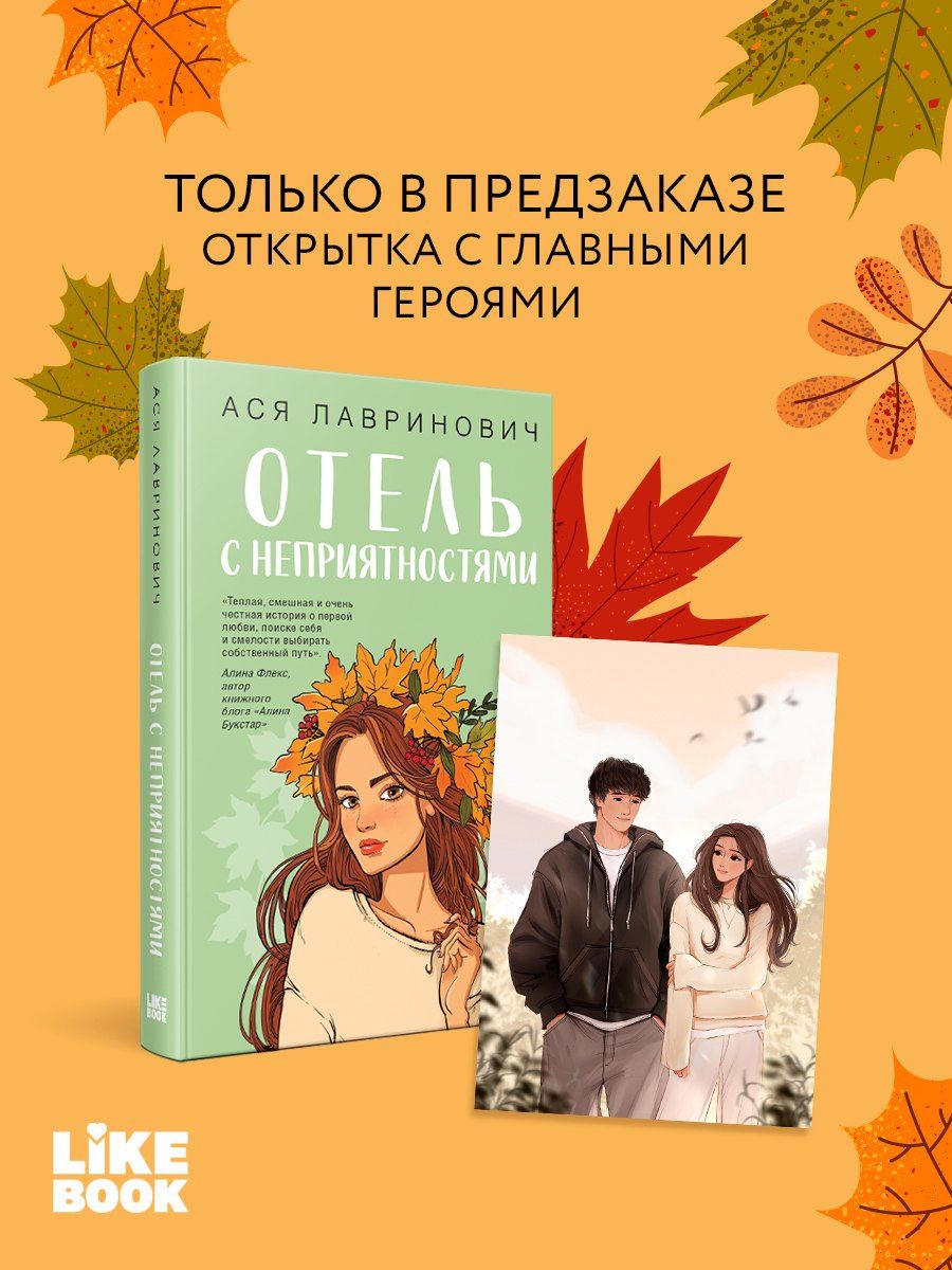 Ася Лавринович: Отель с неприятностями