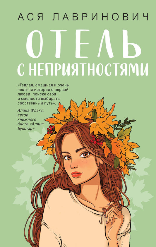 Ася Лавринович: Отель с неприятностями