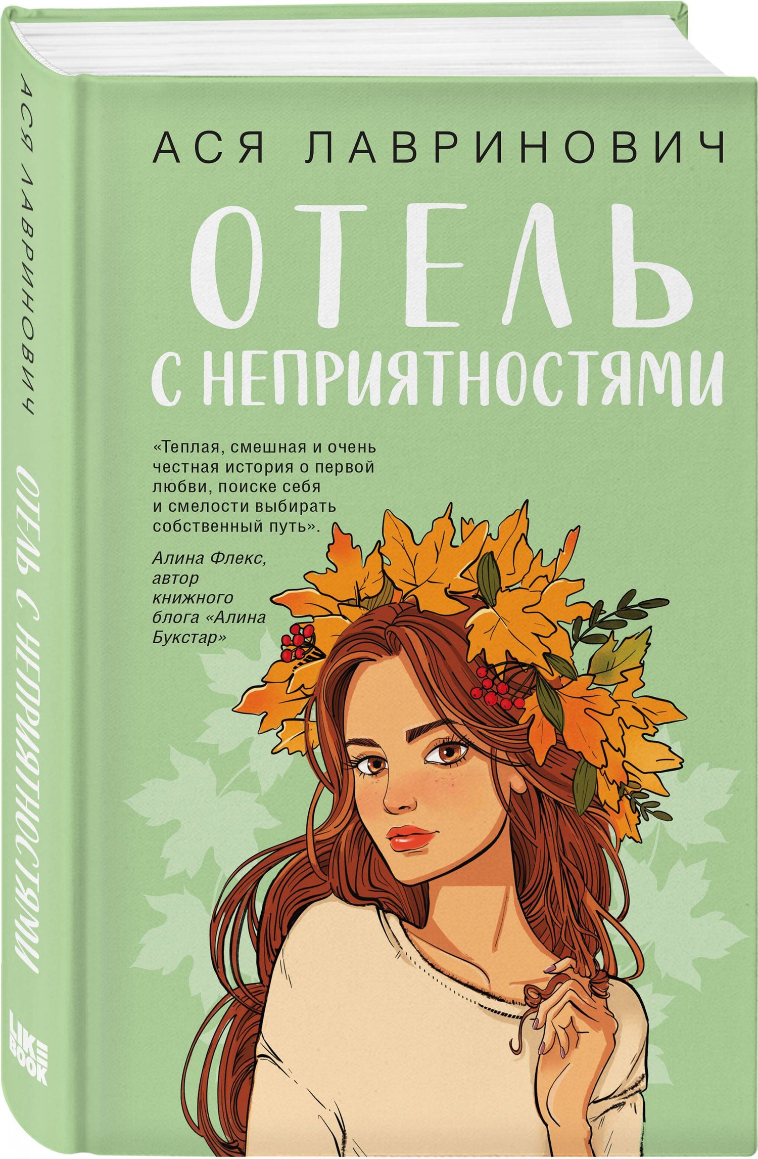 Ася Лавринович: Отель с неприятностями