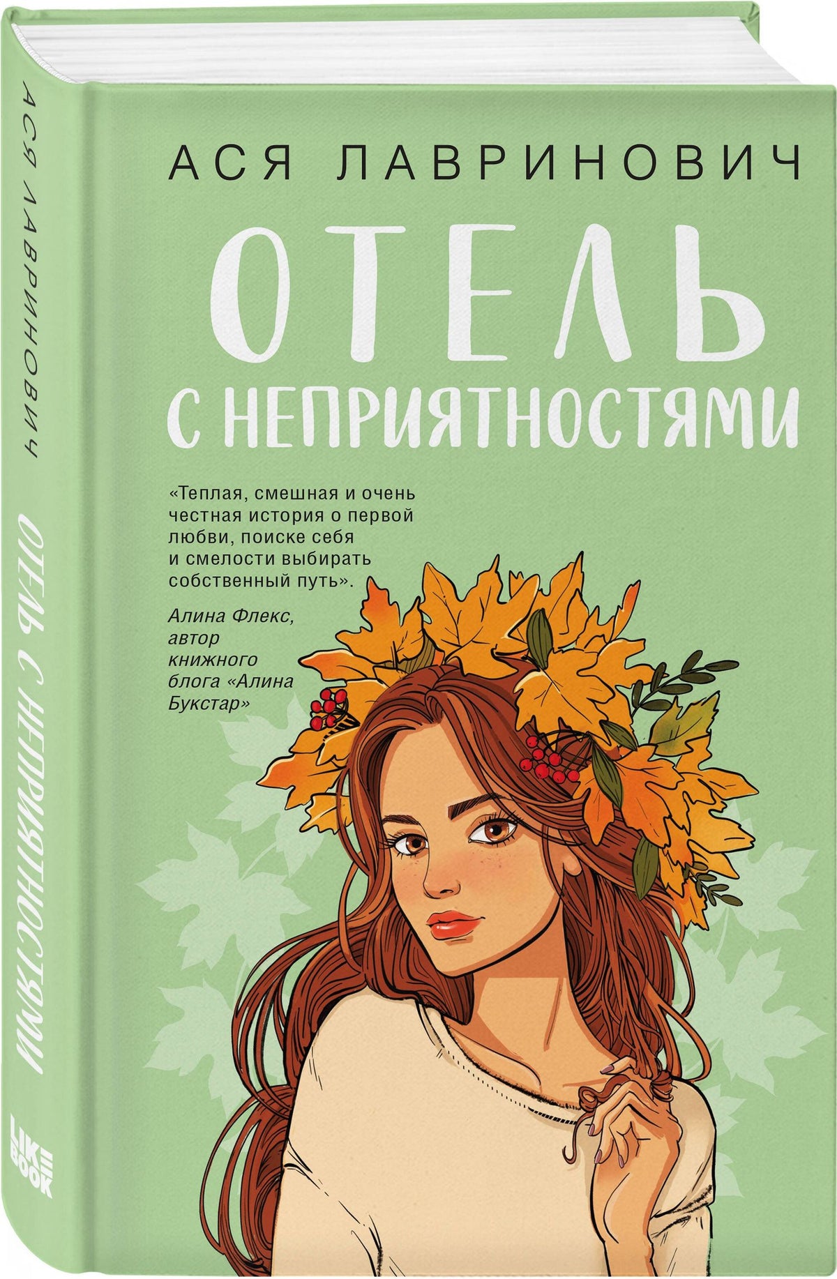 Ася Лавринович: Отель с неприятностями
