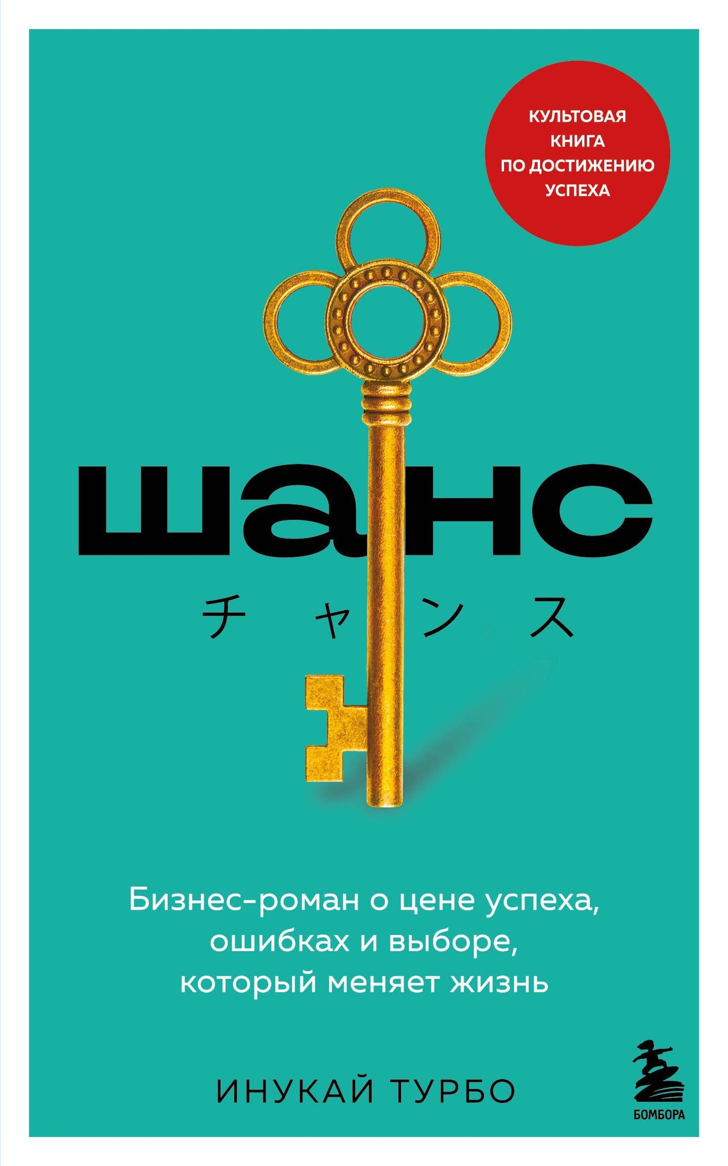 Инукай Турбо: Шанс. Бизнес-роман о цене успеха, ошибках и выборе, который меняет жизнь
