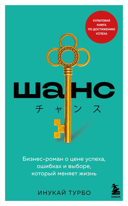 Инукай Турбо: Шанс. Бизнес-роман о цене успеха, ошибках и выборе, который меняет жизнь